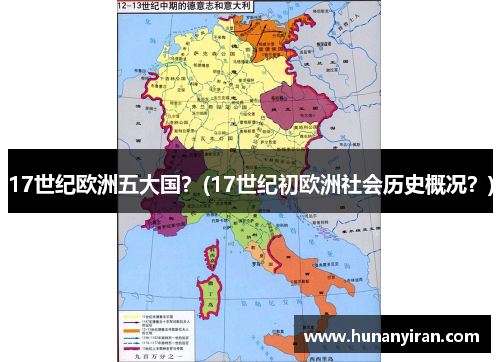 17世纪欧洲五大国？(17世纪初欧洲社会历史概况？)