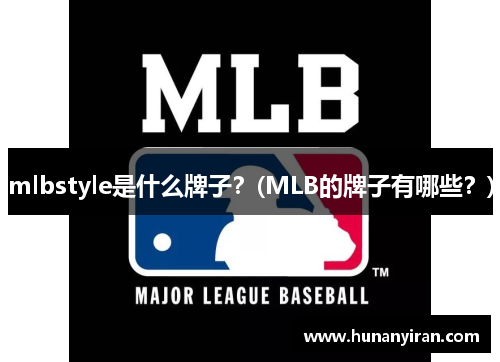 mlbstyle是什么牌子？(MLB的牌子有哪些？)